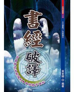 書經破譯