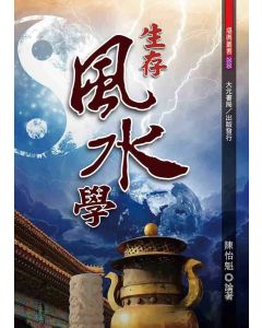 生存風水學
