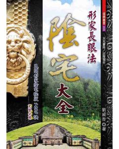 形家長眼法陰宅大全