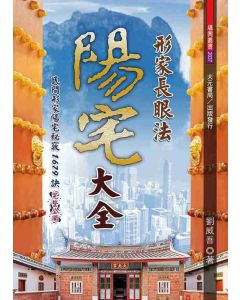 形家長眼法陽宅大全