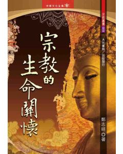 宗教的生命關懷