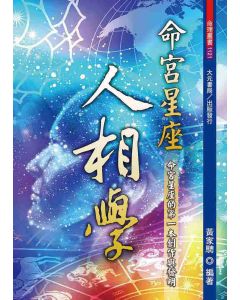 命宮星座人相學