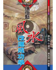 陳怡魁-風水改運成功學