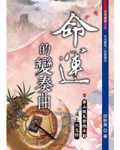 命運的變奏曲