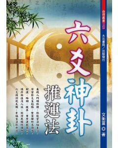 六爻神卦推運法