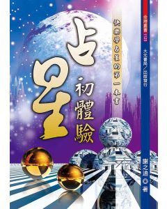 占星初體驗