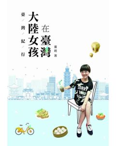 臺灣紀行：大陸女孩在臺灣