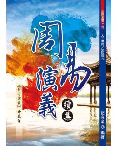 周易演義續集