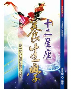 十二星座養生學