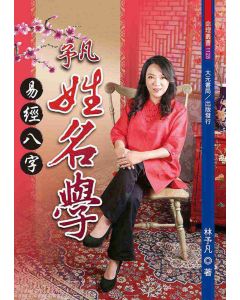 予凡易經八字姓名學