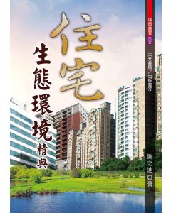 住宅生態環境精典