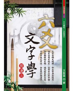 六爻文字學開運法