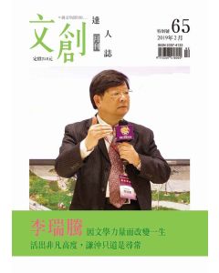 文創達人誌第六十五期