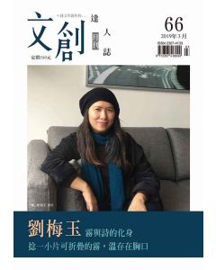 文創達人誌第六十六期