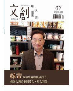 文創達人誌第六十七期