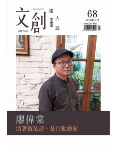 文創達人誌第六十八期