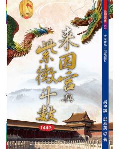 來因宮與紫微斗數144訣