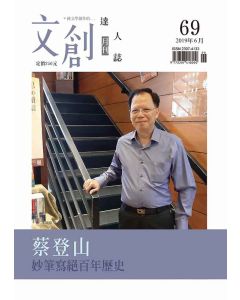 文創達人誌第六十九期