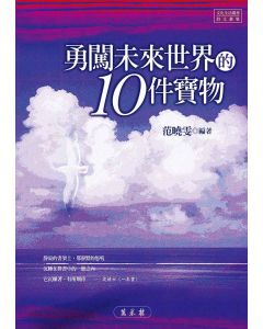 勇闖未來世界的10件寶物