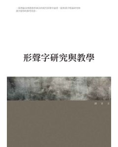 形聲字研究與教學