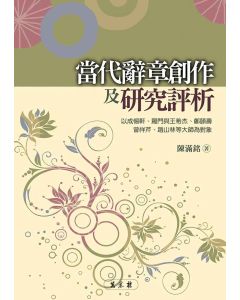當代辭章創作及研究評析