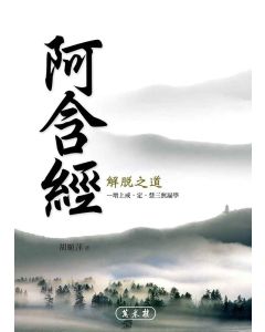 阿含經解脫之道