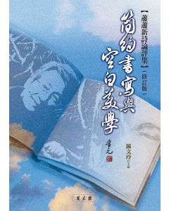 簡約書寫與空白美學-蕭蕭新詩論評集（修訂版）