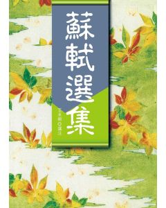 蘇軾選集