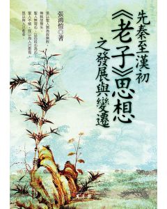 先秦至漢初老子思想之發展與變遷