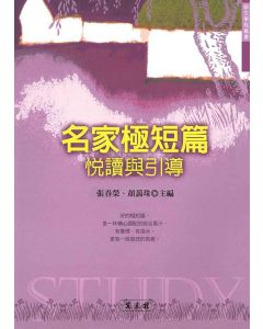 名家極短篇-悅讀與引導