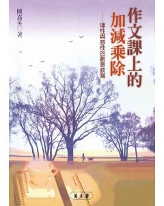 作文課上的加減乘除