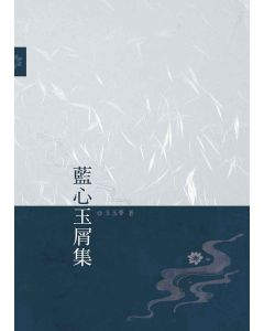 藍心玉屑集