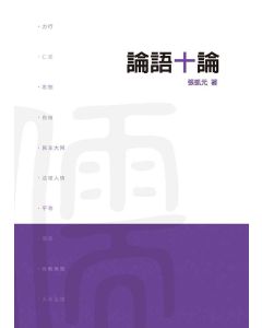 論語十論