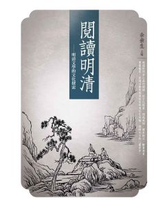 閱讀明清-明清文學的文化探索