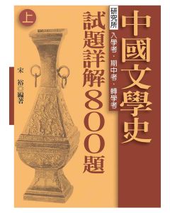 中國文學史-試題詳解800題(上)