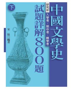 中國文學史-試題詳解800題(下)