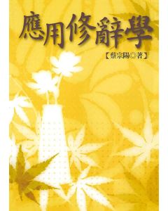 應用修辭學