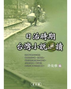 日治時期台灣小說選讀