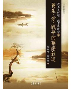 戎馬不解鞍 鎧甲不離傍2—養生、愛、戰爭的華語敘述