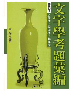 文字學考題彙編