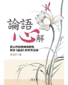 論語心解