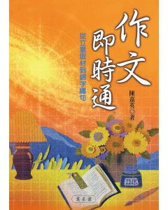 作文即時通：從立意取材到錦字繡句