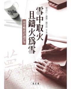 雪中取火且鑄火為雪：周夢蝶新詩論評集