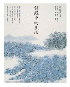 詩經中的生活