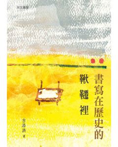 書寫在歷史的鞦韆裡