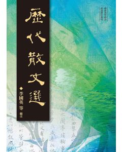 歷代散文選