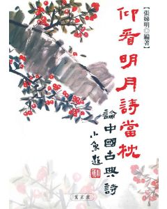 仰看明月詩當枕