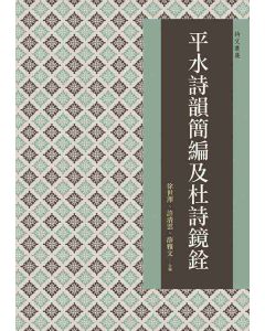平水詩韻簡編及杜詩鏡銓