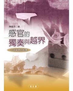 感官的獨奏與越界