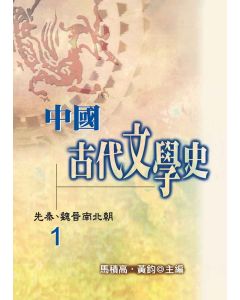 中國古代文學史1-先秦、魏晉南北朝
